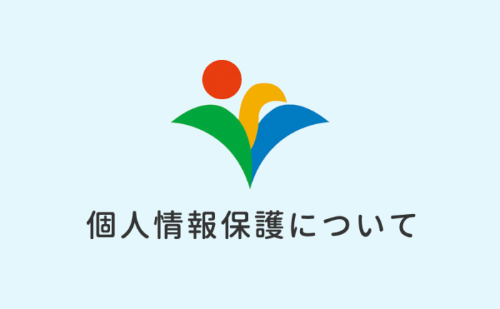 個人情報保護について