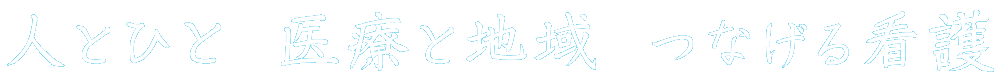 人とひと医療と地域つなげる看護