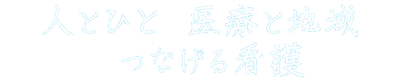 人とひと医療と地域つなげる看護