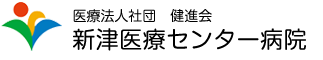 医療法人社団　健進会　新津医療センター病院