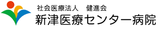 社会医療法人　健進会　新津医療センター病院